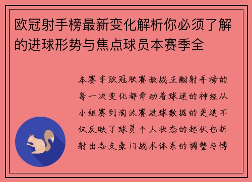 欧冠射手榜最新变化解析你必须了解的进球形势与焦点球员本赛季全 欧冠射手榜最新变化解析你必须了解的进球形势与焦点球员本赛季全