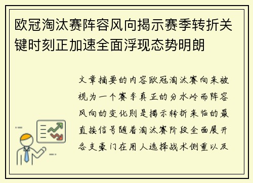 欧冠淘汰赛阵容风向揭示赛季转折关键时刻正加速全面浮现态势明朗
