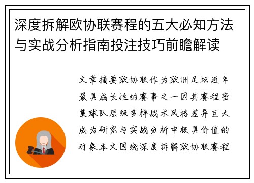 深度拆解欧协联赛程的五大必知方法与实战分析指南投注技巧前瞻解读
